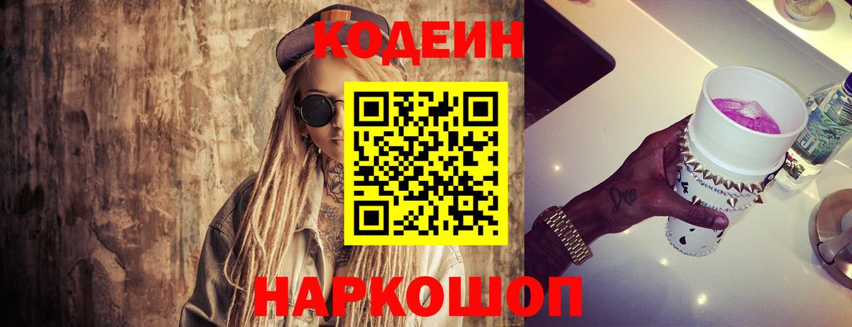 Codein напиток Lean (лин) Тайшет