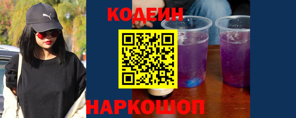 наркотики  Codein Purple Drank  Вход с VPN  Тайшет 